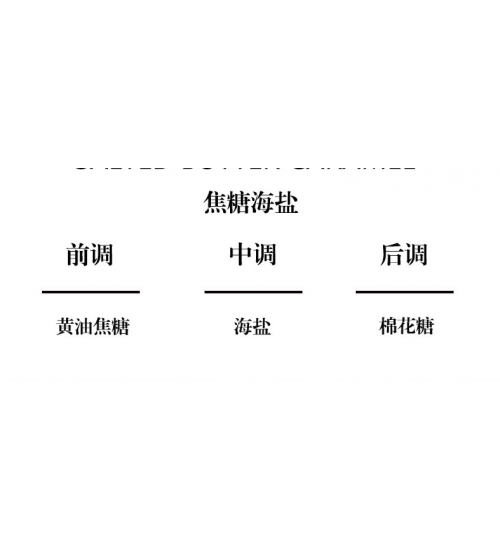 Cote Noire GML07502 75g金标蜡烛焦糖海盐